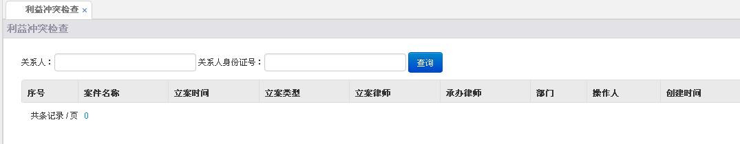 1477622126592696.jpg 案件管理 利益冲突检查全面、智能_副本.jpg