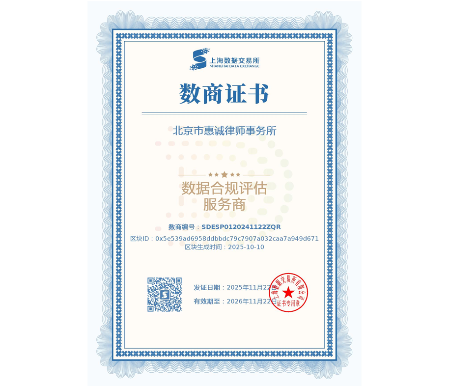 获得上海数据交易所认证的“数据合规评估服务商”资质